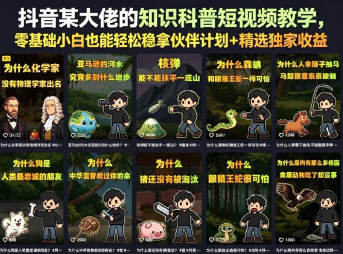 
          抖音某大佬的知识科普短视频教学，零基础小白也能轻松稳拿伙伴计划+精选独家收益 - Featured image
        