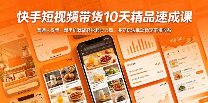 
          快手短视频带货10天精品速成课，普通人仅凭一部手机就能轻松起步入局，多元玩法撬动稳定带货收益 - Featured image
        