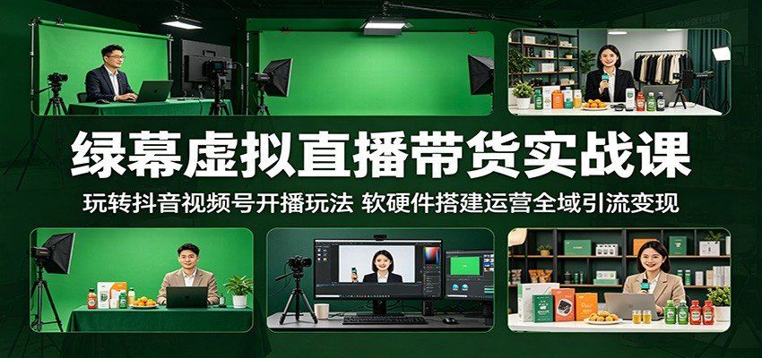 
          绿幕虚拟直播带货实战课：玩转抖音视频号开播玩法，软硬件搭建运营全域引流变现 - Featured image
        