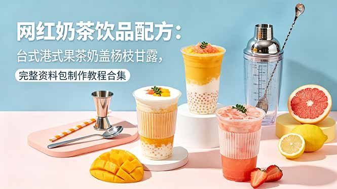 
          网红奶茶饮品配方：台式港式果茶奶盖杨枝甘露，完整资料包制作教程合集 - Featured image
        
