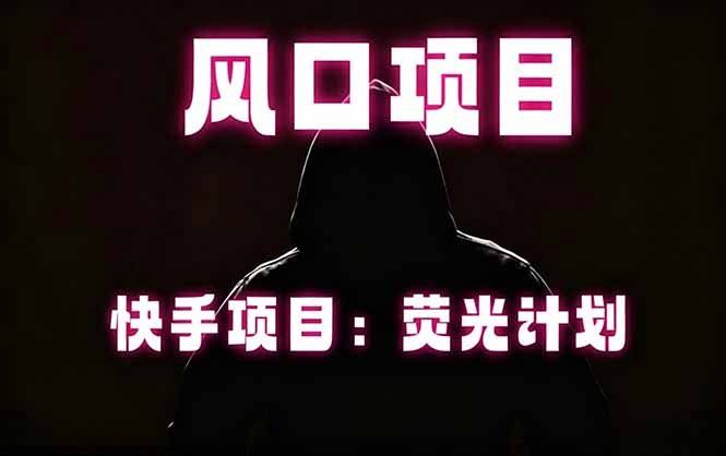 
          快手风口项目，荧光计划托管，长期稳定，适合批量做 - Featured image
        