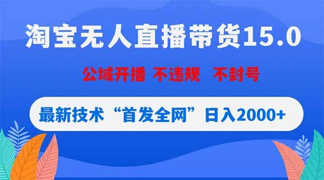 
          淘宝无人直播带货15.0，不封号，不违规，公域玩法，首发全网日入2000+ - Featured image
        