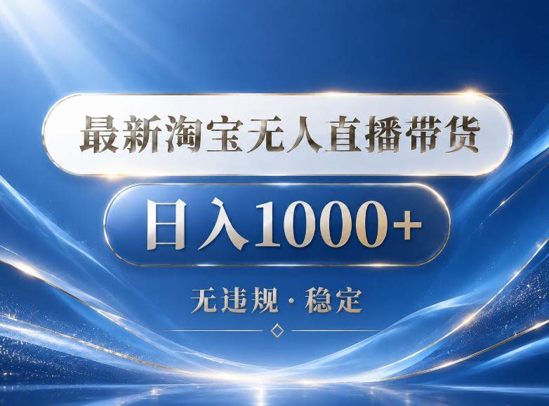 
          2026最新淘宝无人直播带货15.0，24小时自动直播自动出单，单设备日入1000，让你睡觉都在进账【揭秘】 - Featured image
        