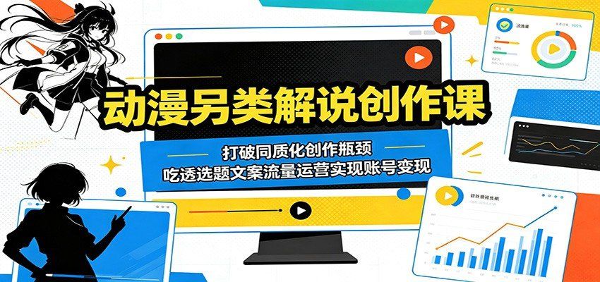 
          动漫另类解说创作课：打破同质化创作瓶颈，吃透选题文案流量运营实现账号变现 - Featured image
        