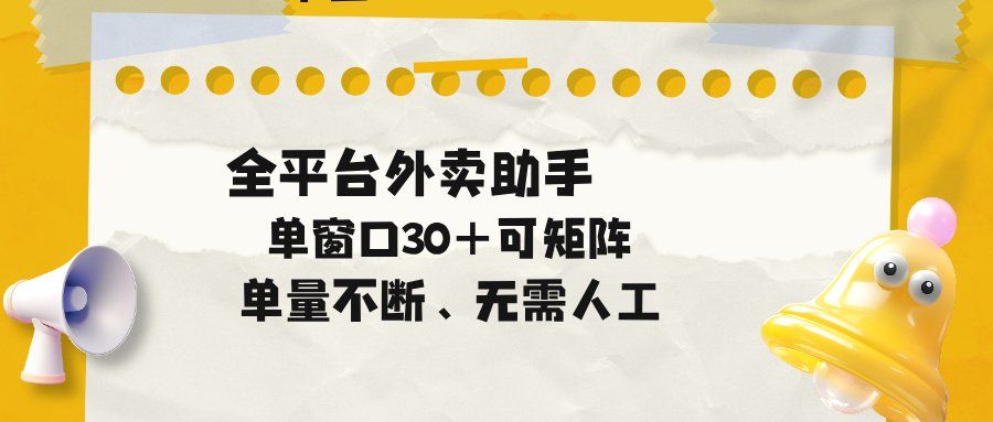 
          单量不断，全平台外卖助手，单窗口30+可矩阵操作 - Featured image
        