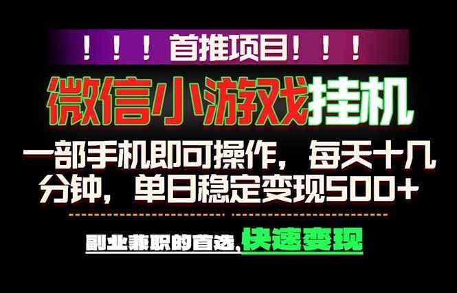 
          微信小游戏挂机，一部手机就能做，轻松日入500+，副业兼职的首选！ - Featured image
        