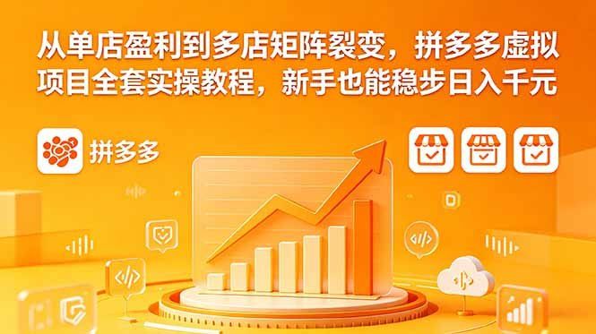 
          从单店盈利到多店矩阵裂变，拼多多虚拟项目全套实操教程，新手也能稳步日入千元 - Featured image
        