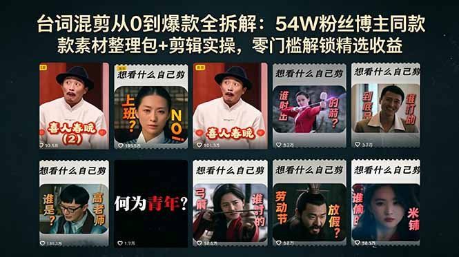 
          台词混剪从0到爆款全拆解：54W粉丝博主同款素材整理包+剪辑实操，零门槛解锁精选收益 - Featured image
        