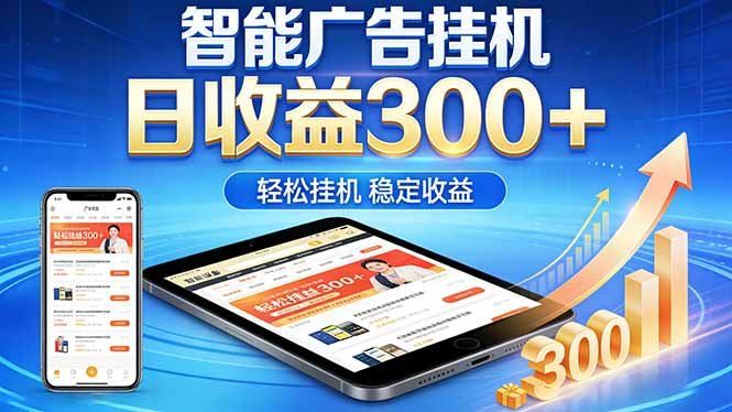 
          2026年最简单易上手的热门项目，日化300+，可矩阵操作，无风控危险 - Featured image
        