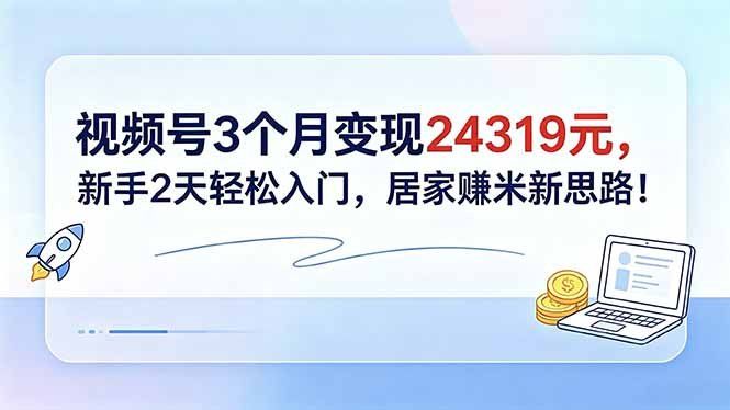 
          视频号3个月变现24319元，新手2天轻松入门，居家赚米新思路！ - Featured image
        