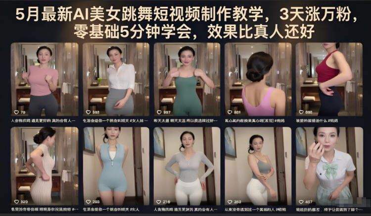 
          5月最新AI美女跳舞短视频制作教学，3天涨万粉，零基础5分钟学会，效果比真人还好 - Featured image
        