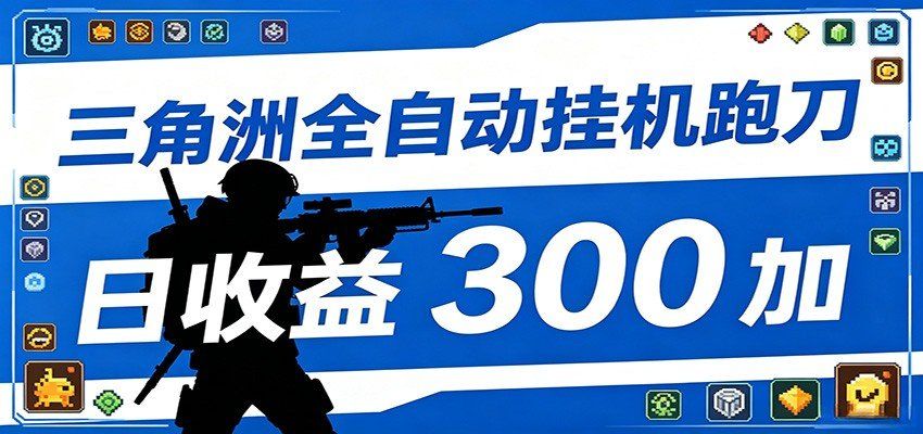 
          全自动跑刀脚本，全程托管运行，省时省力，日均收益300+ - Featured image
        