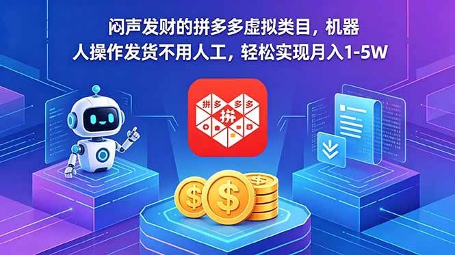 
          闷声发财的拼多多虚拟类目，机器人操作发货不用人工，轻松实现月入 1-5W - Featured image
        
