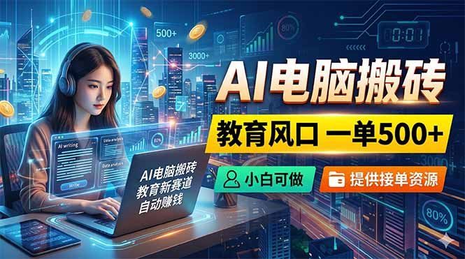 
          AI电脑搬砖，教育风口一单500+，小白可做，提供接单资源 - Featured image
        