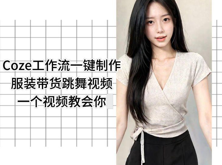 
          Coze工作流一键制作服装带货跳舞视频一个视频教会你，全程无需手动剪辑 - Featured image
        