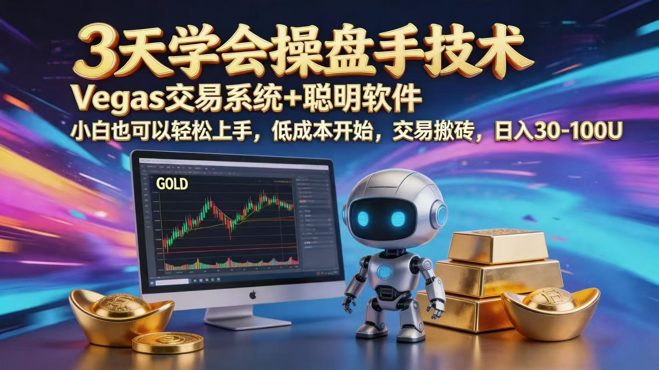 
          三天学会操盘手技术，vegas技术+聪明软件，小白也可以轻松上手，日入1000+ - Featured image
        