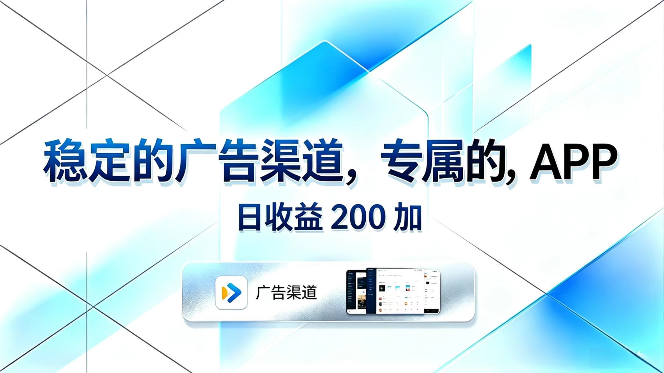 
          稳定的广告渠道，专属的APP，日收益200+ - Featured image
        