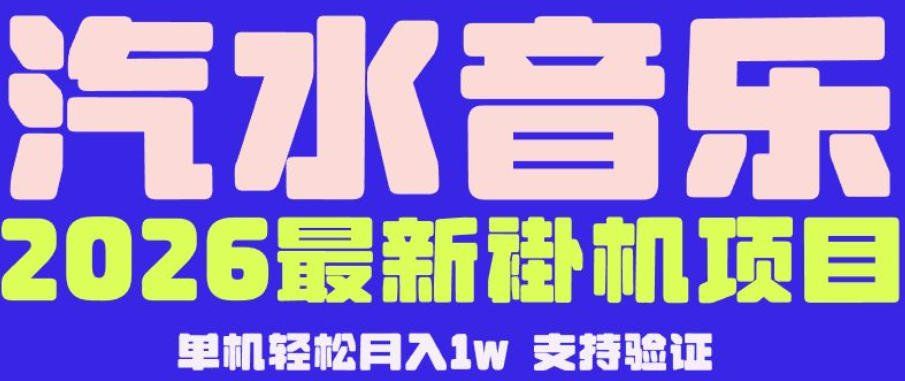 
          【汽水音乐挂G】26年最新玩法，全自动运行，可矩阵放大，月收5000-1W，独家技术【揭秘】 - Featured image
        
