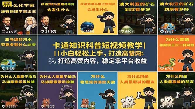 
          卡通知识科普短视频教学｜小白轻松上手，打造高赞内容，稳定拿平台收益 - Featured image
        
