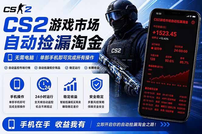 
          无需电脑全天挂机，一部手机即可完成的CS2市场自动捡漏淘金，包教包会，日入300+ - Featured image
        