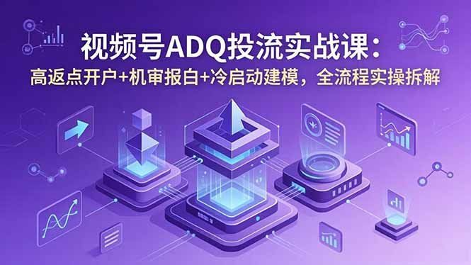
          视频号ADQ投流实战课：高返点开户+机审报白+冷启动建模，全流程实操拆解 - Featured image
        