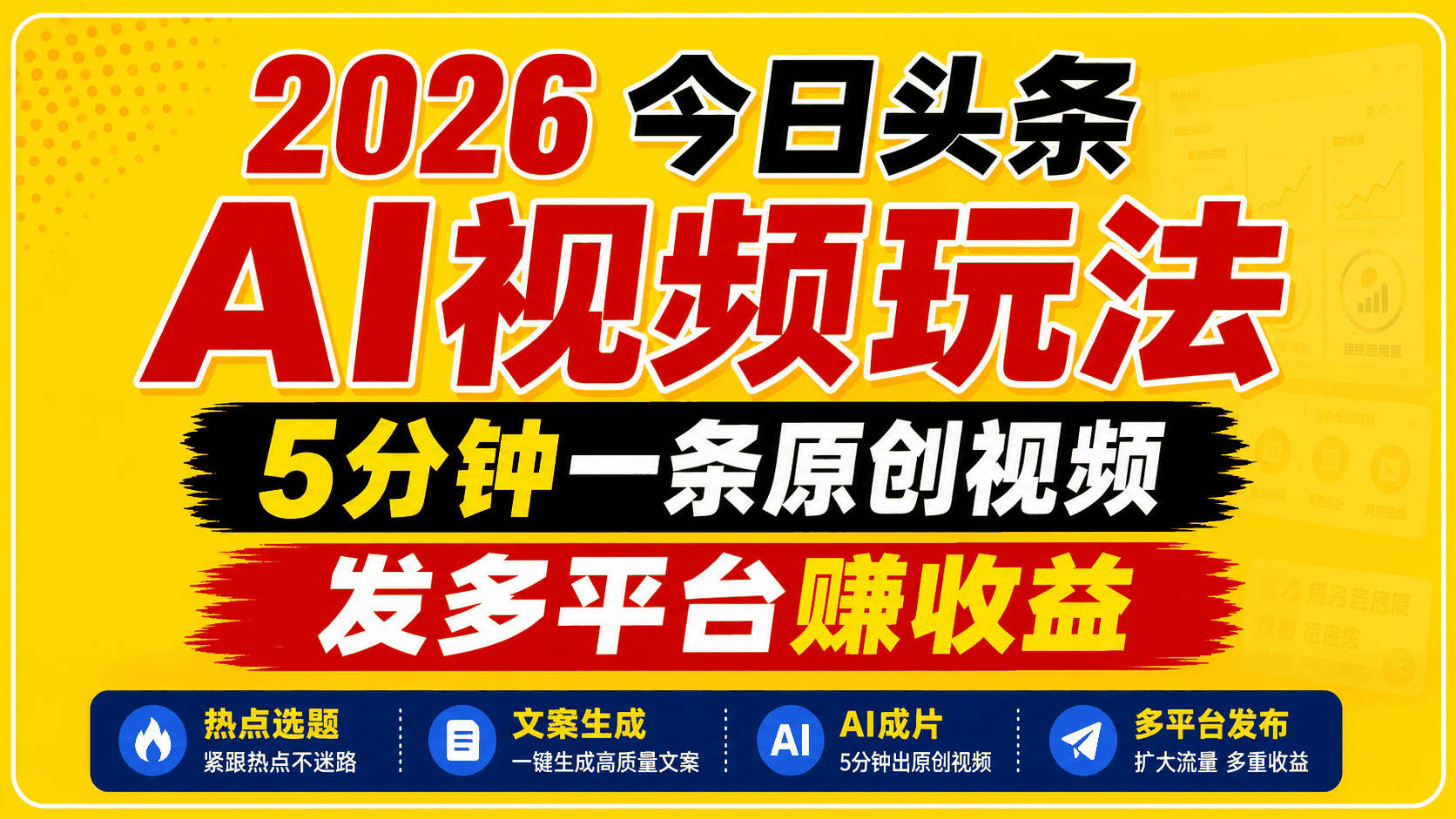 
          2026今日头条AI视频玩法，5分钟一条原创视频，发多平台赚收益 - Featured image
        