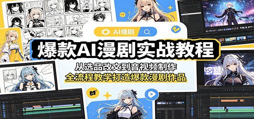 
          爆款AI漫剧实战教程：从选品改文到音视频制作，全流程教学打造爆款漫剧作品 - Featured image
        