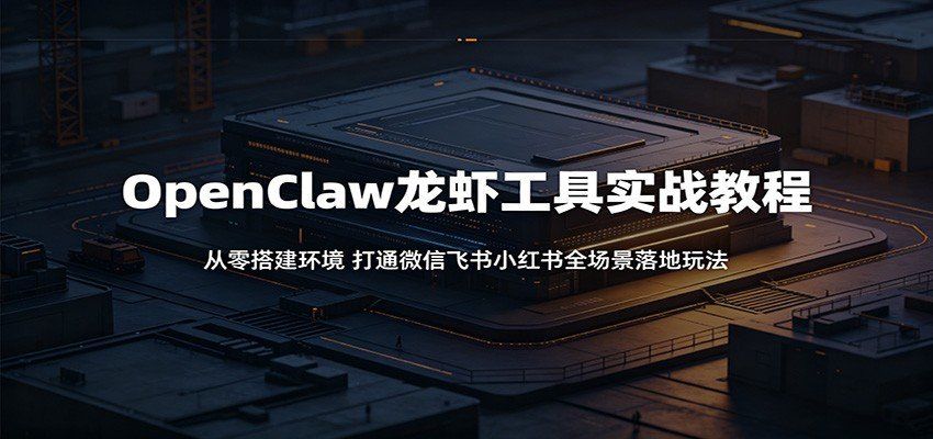 
          OpenClaw龙虾工具实战教程：从零搭建环境，打通微信飞书小红书全场景落地玩法 - Featured image
        