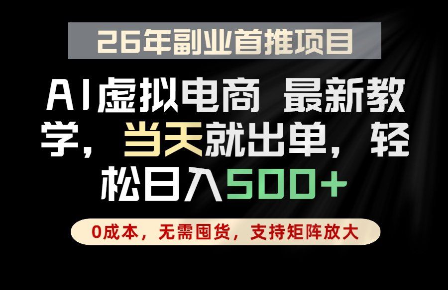 
          全流程AI托管，当天做当天出单，单账号轻松日入500+，小白轻松上手 - Featured image
        