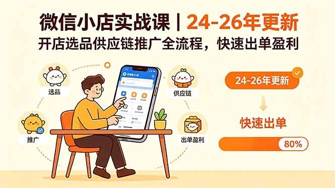 
          微信小店实战课｜24-26年更新，开店选品供应链推广全流程，快速出单盈利 - Featured image
        