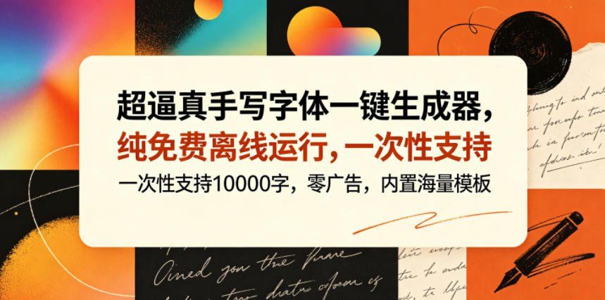 
          超逼真手写字体一键生成器，纯免费离线运行，一次性支持10000字，零广告，内置海量模板 - Featured image
        