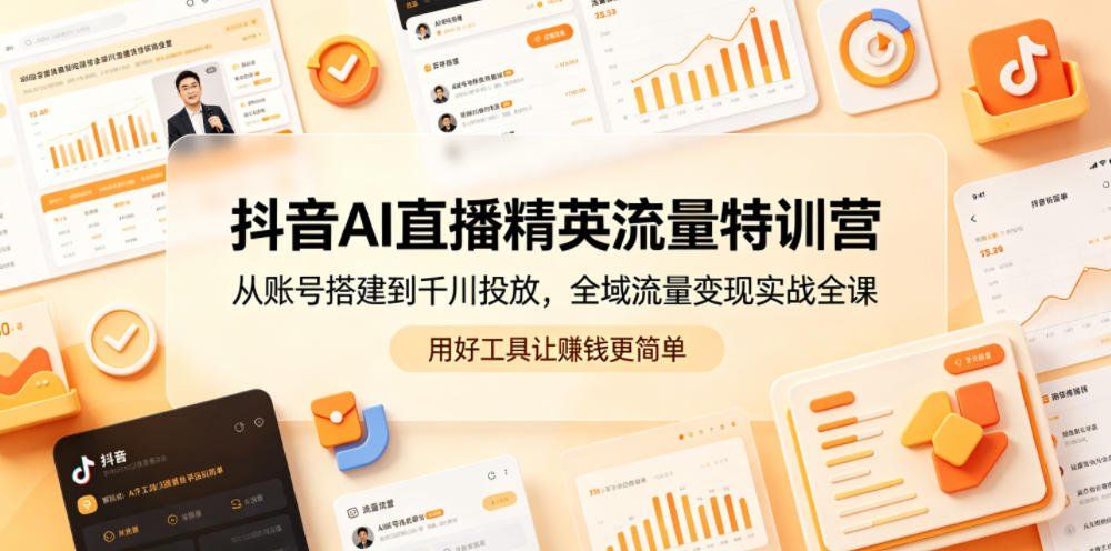 
          抖音AI直播精英流量特训营，从账号搭建到千川投放，全域流量变现实战全课，用好工具让賺钱更简单 - Featured image
        