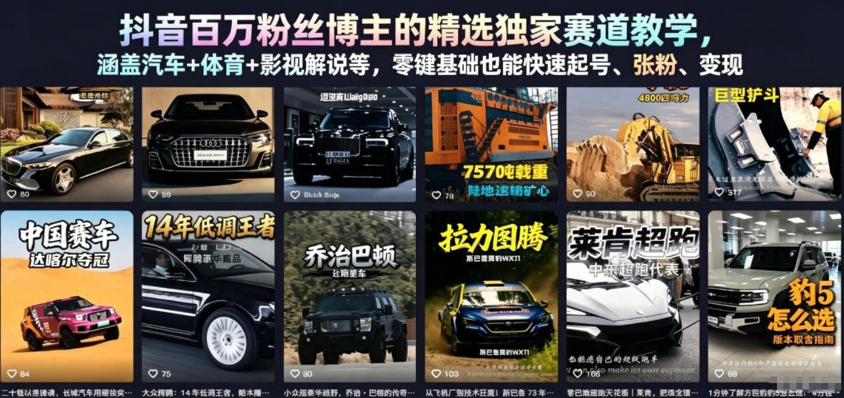 
          抖音百万粉丝博主的精选独家赛道教学，涵盖汽车+体育+影视解说等，零基础也能快速起号、涨粉、变现 - Featured image
        