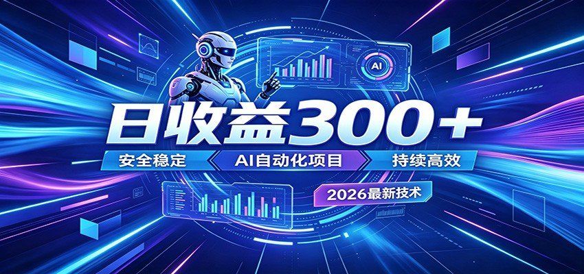 
          2026年最火爆的AI自动化项目，一天300+轻松转化，安全稳定无风险 - Featured image
        