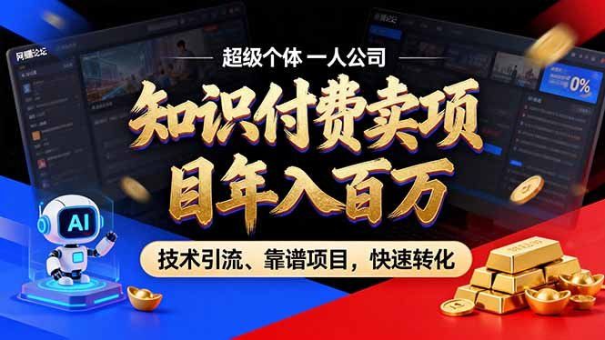 
          2026年普通人如何通过卖项目年入百万，从零到一，教你走对每一个细节 - Featured image
        