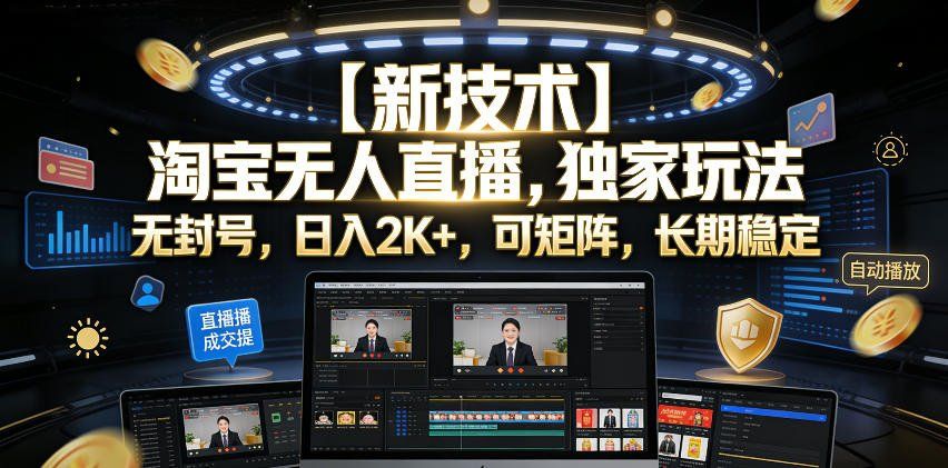 
          【新技术】淘宝无人直播，独家玩法，无封号，日入2K+，可矩阵，长期稳定【揭秘】 - Featured image
        