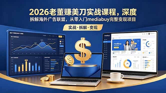 
          2026老董赚美刀实战课程，深度拆解海外广告联盟，从零入门mediabuy完整变现项目 - Featured image
        