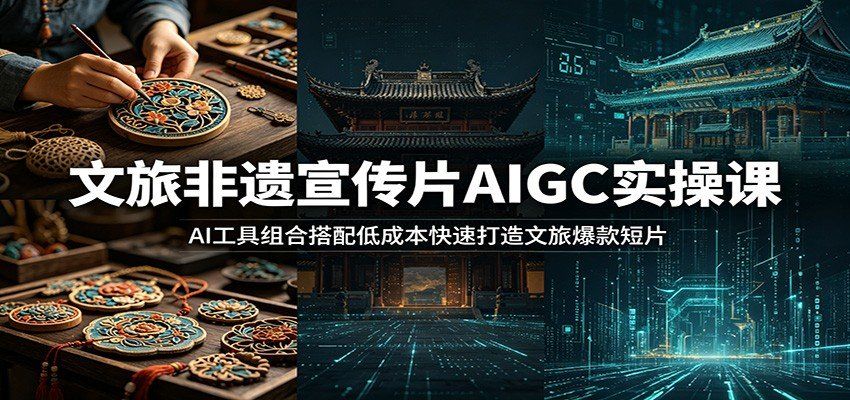 
          文旅非遗宣传片AIGC实操课：AI工具组合搭配低成本快速打造文旅爆款短片 - Featured image
        