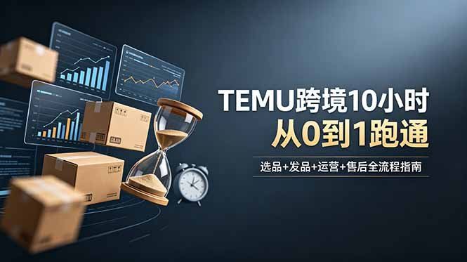 
          想做TEMU跨境但不知从何下手？选品+发品+运营+售后，10小时从0到1跑通 - Featured image
        