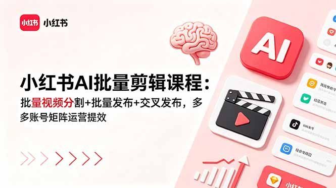 
          小红书AI批量剪辑课程：批量视频分割+批量发布+交叉发布，多账号矩阵运营提效 - Featured image
        