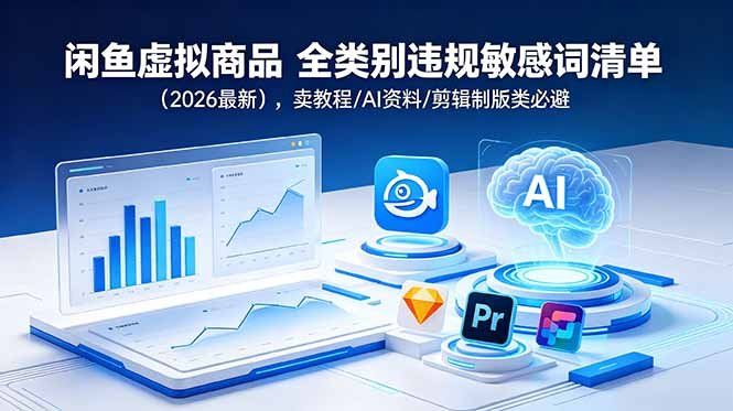 
          闲鱼虚拟商品 全类别违规敏感词清单(2026最新 - Featured image
        