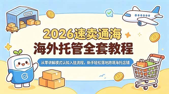 
          2026速卖通海外托管全套教程，从零讲解模式认知入驻流程，新手轻松落地跨境海托店铺 - Featured image
        