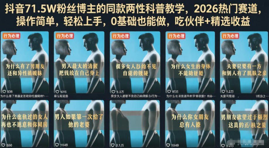 
          抖音71.5W粉丝博主的同款两性科普教学，2026热门赛道，操作简单，轻松上手，0基础也能做，吃伙伴+精选收益 - Featured image
        