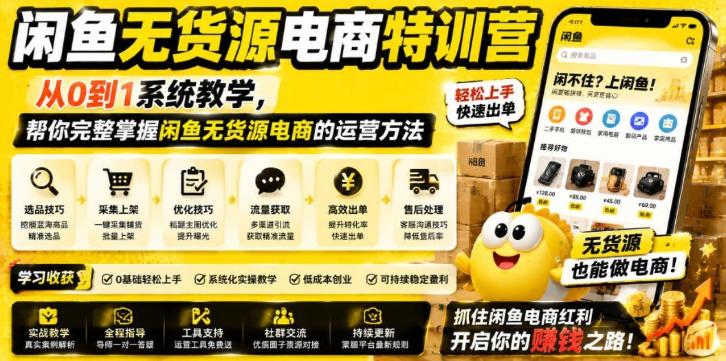 
          闲鱼无货源电商特训营，从0到1系统教学，帮你完整掌握闲鱼无货源电商的运营方法 - Featured image
        