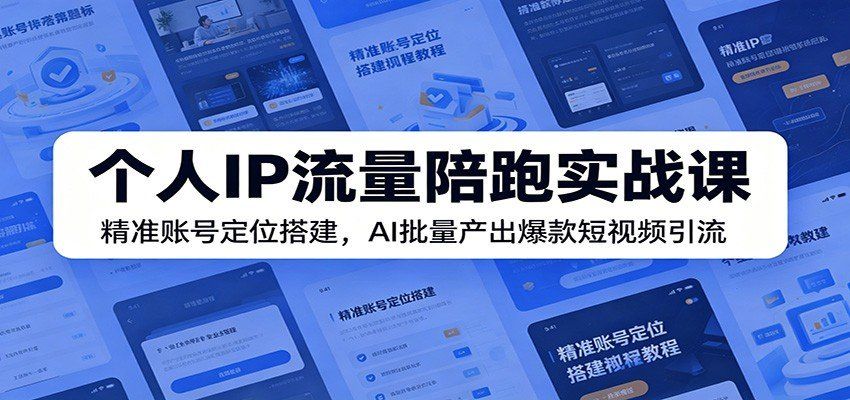 
          个人IP流量陪跑实战课：精准账号定位搭建，AI批量产出爆款短视频引流 - Featured image
        