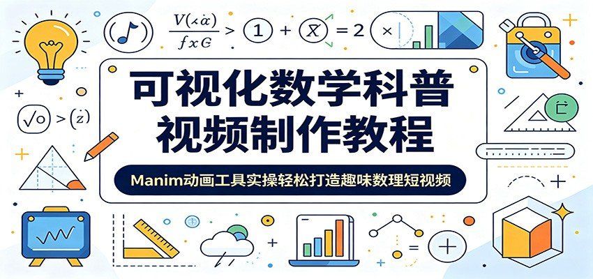 
          可视化数学科普视频制作教程：Manim动画工具实操轻松打造趣味数理短视频 - Featured image
        