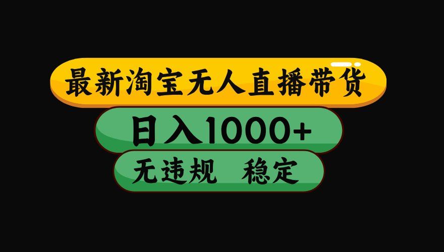
          【最新】淘宝无人直播：不违规、不封号，直播42小时狂卖14万，下半年流量起飞，还能批量矩阵操作！ - Featured image
        