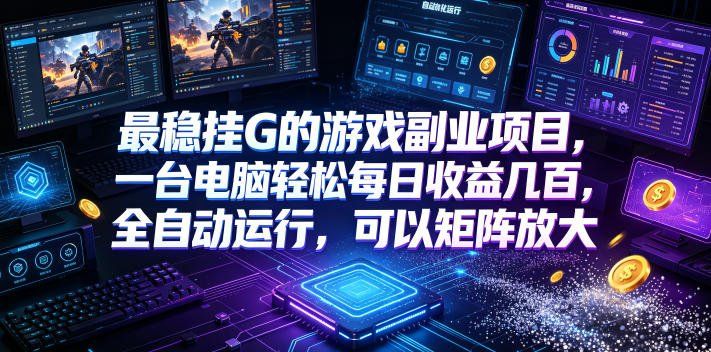 
          AI游戏全自动挂机项目，单号日入100左右，可矩阵放大！ - Featured image
        
